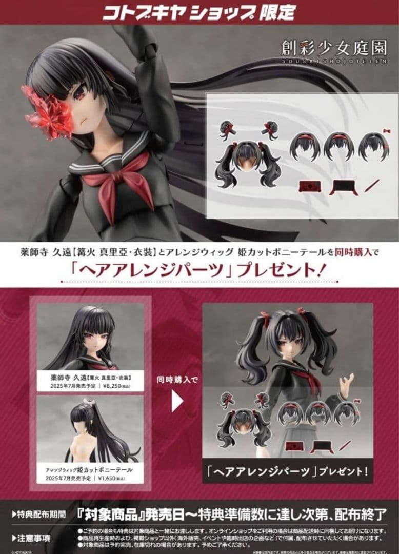 創彩少女庭園 薬師寺 久遠【篝火 真里亞・衣装】セット