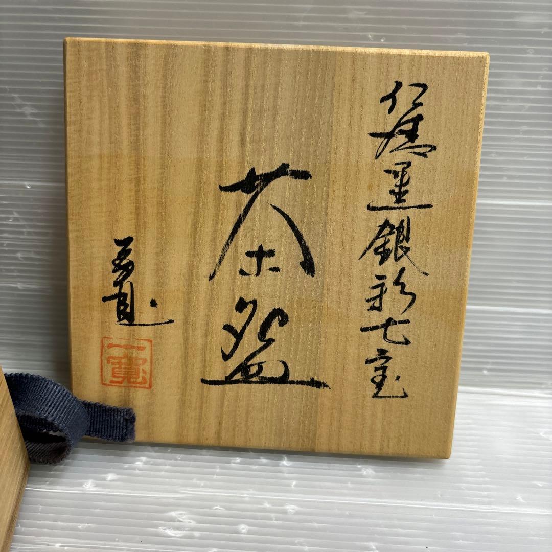 茶碗　抹茶瓶　木箱