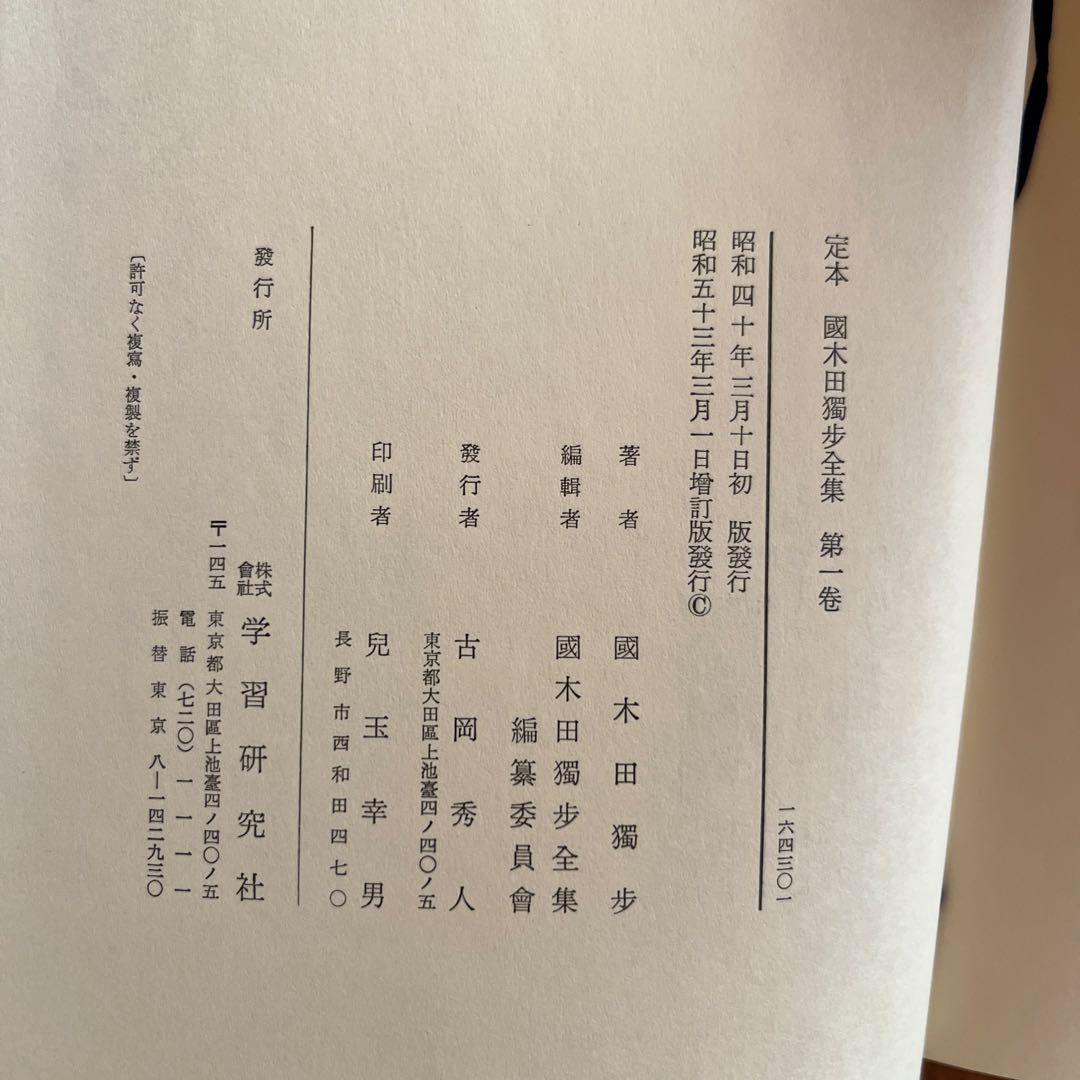 定本 国木田独歩全集 全10巻＋別巻