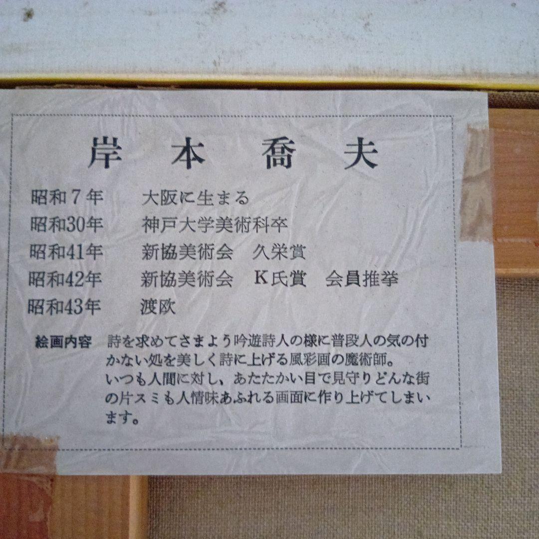 岸本喬夫 油彩画 街角（パリ）カフェの風景