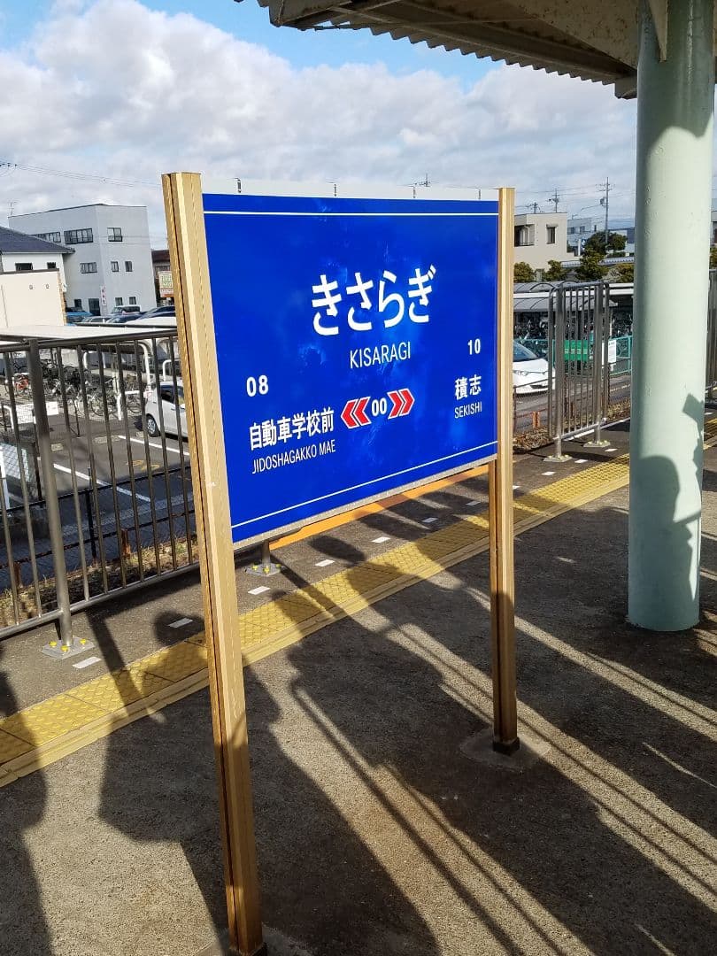 都市伝説　きさらぎ駅　さぎの宮駅