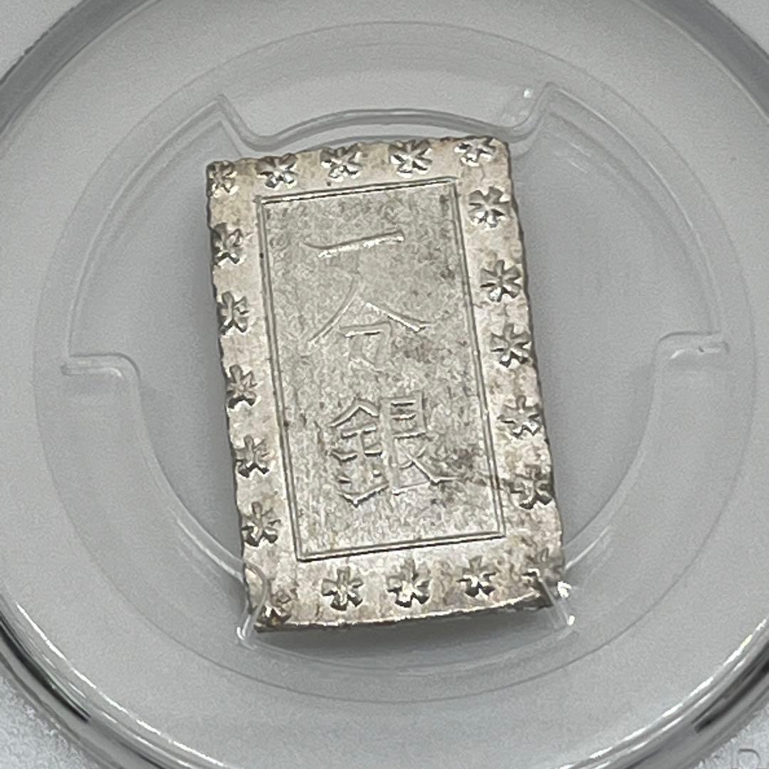 安政一分銀 新一分銀 Ge 銀座常是 古銭 PCGS MS64 未使用 鑑定品