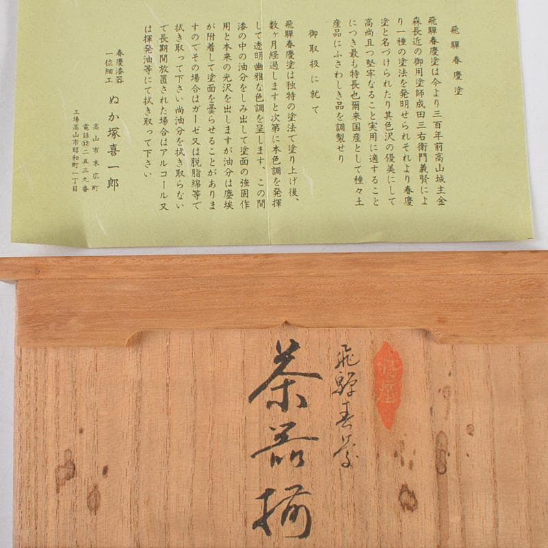 茶道具　飛騨春慶塗　茶箱　棗　茶碗など　五点　一式　共箱　M　R5769