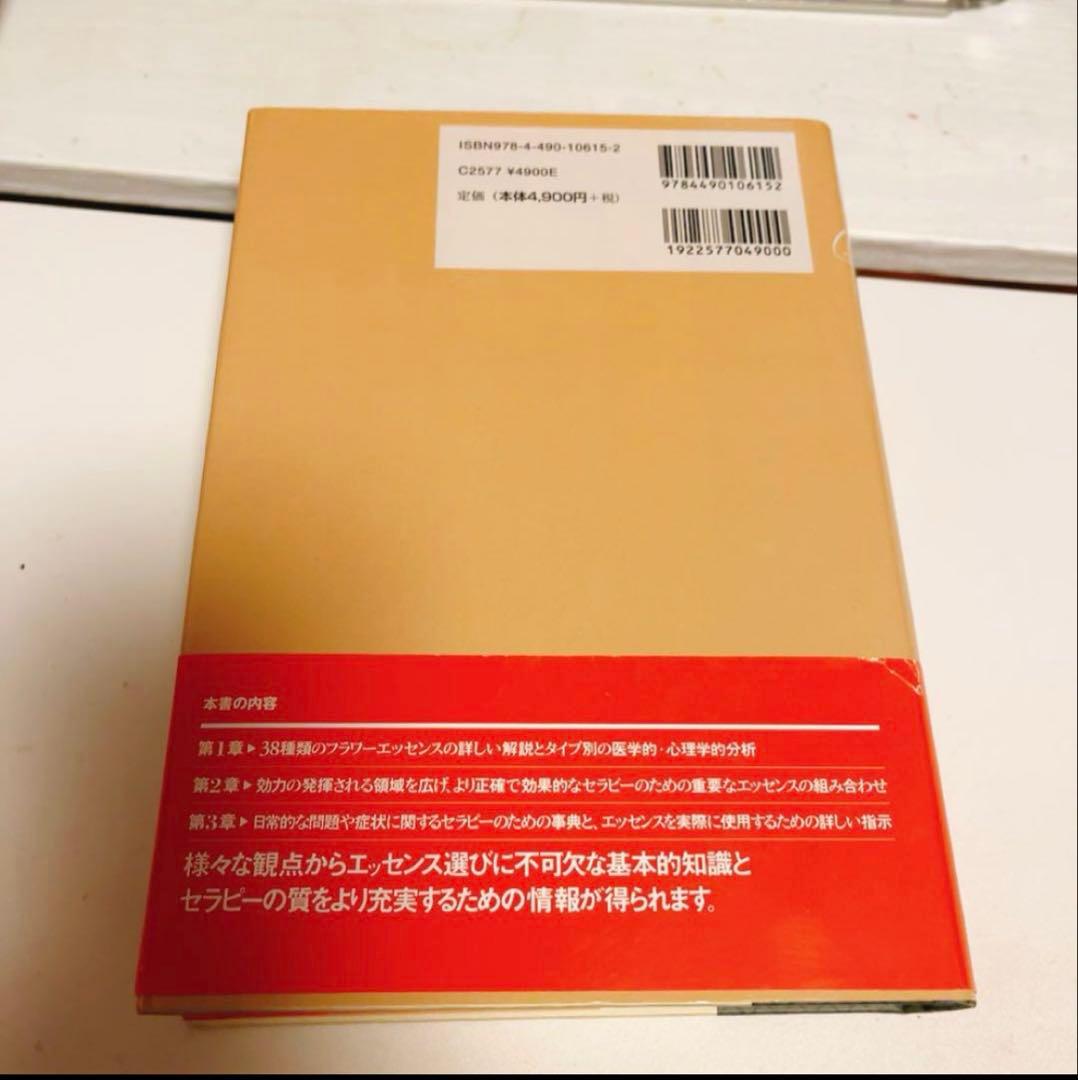 ⭐︎新品✴︎バッチフラワーエッセンス事典 : 花の力で癒す