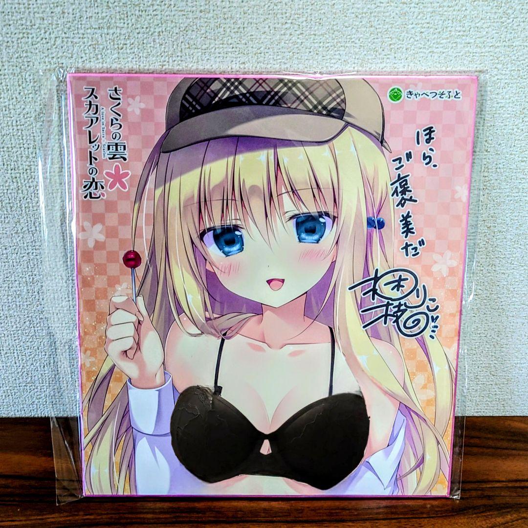 さくらの雲 スカアレットの恋 梱枝りこ 描き下ろし複製サイン入り色紙 所長