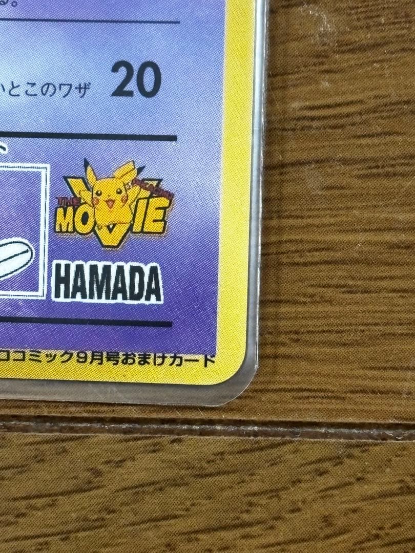 ハマちゃんのヤドキング コロコロコミック9月号おまけカード　旧裏