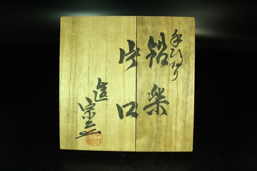 茶道具 手びねり 赤楽 片口茶碗 共箱 未使用(K-A673)