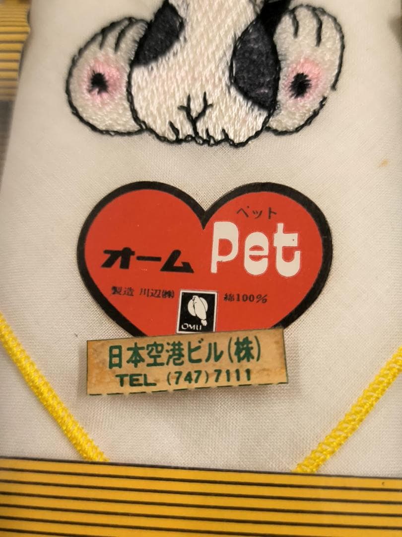 未使用・昭和レトロ ハンカチセット オーム Pet ウサギ&犬 日本空港ビル