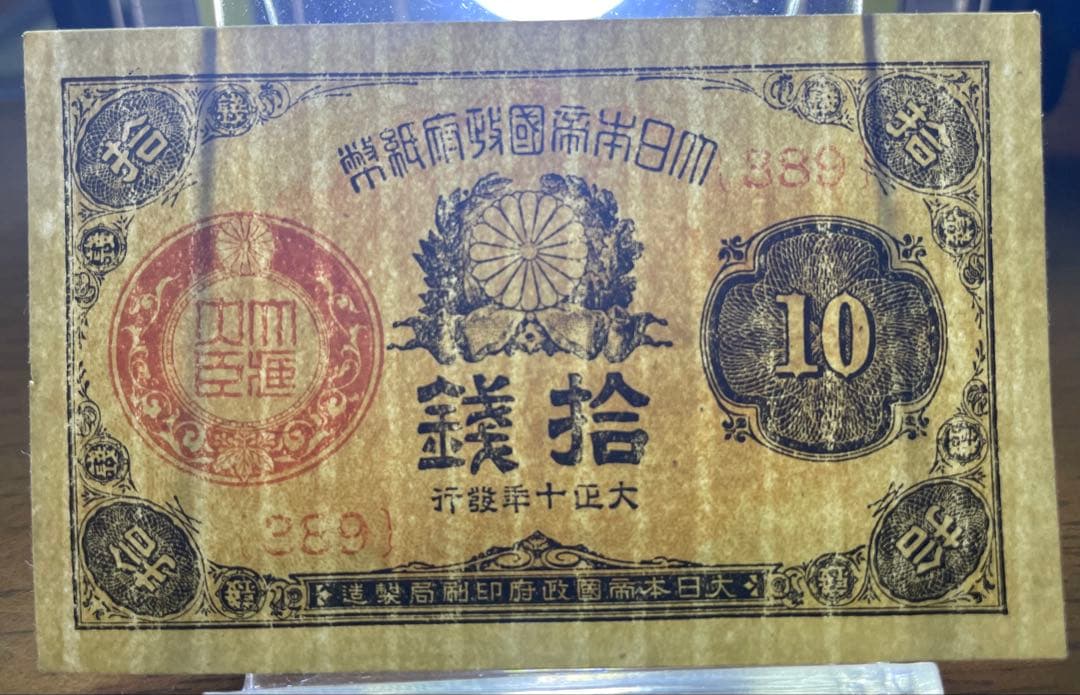 旧紙幣　小型大正6年紙幣50銭・大正8、10年10銭札【未使用 極美品 美品】