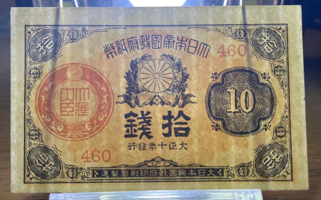 旧紙幣　小型大正6年紙幣50銭・大正8、10年10銭札【未使用 極美品 美品】