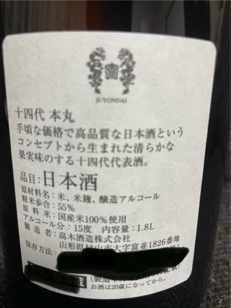 十四代 本丸 1.8L 最新瓶詰め8月