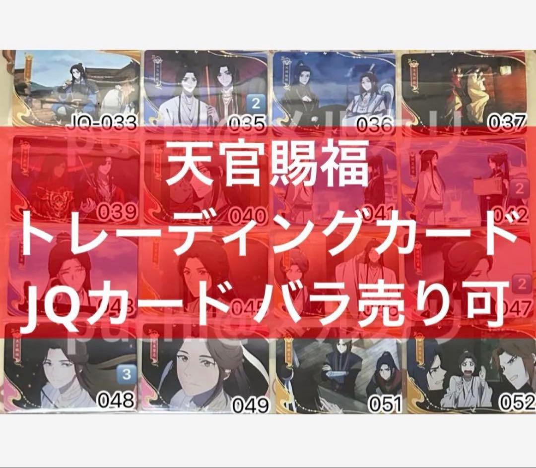 天官賜福 トレーディングカード 桃源千灯 逢花篇 第二弾 場面 JQ