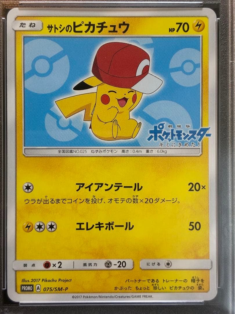 PSA10 サトシのピカチュウ プロモ 075/SM-P