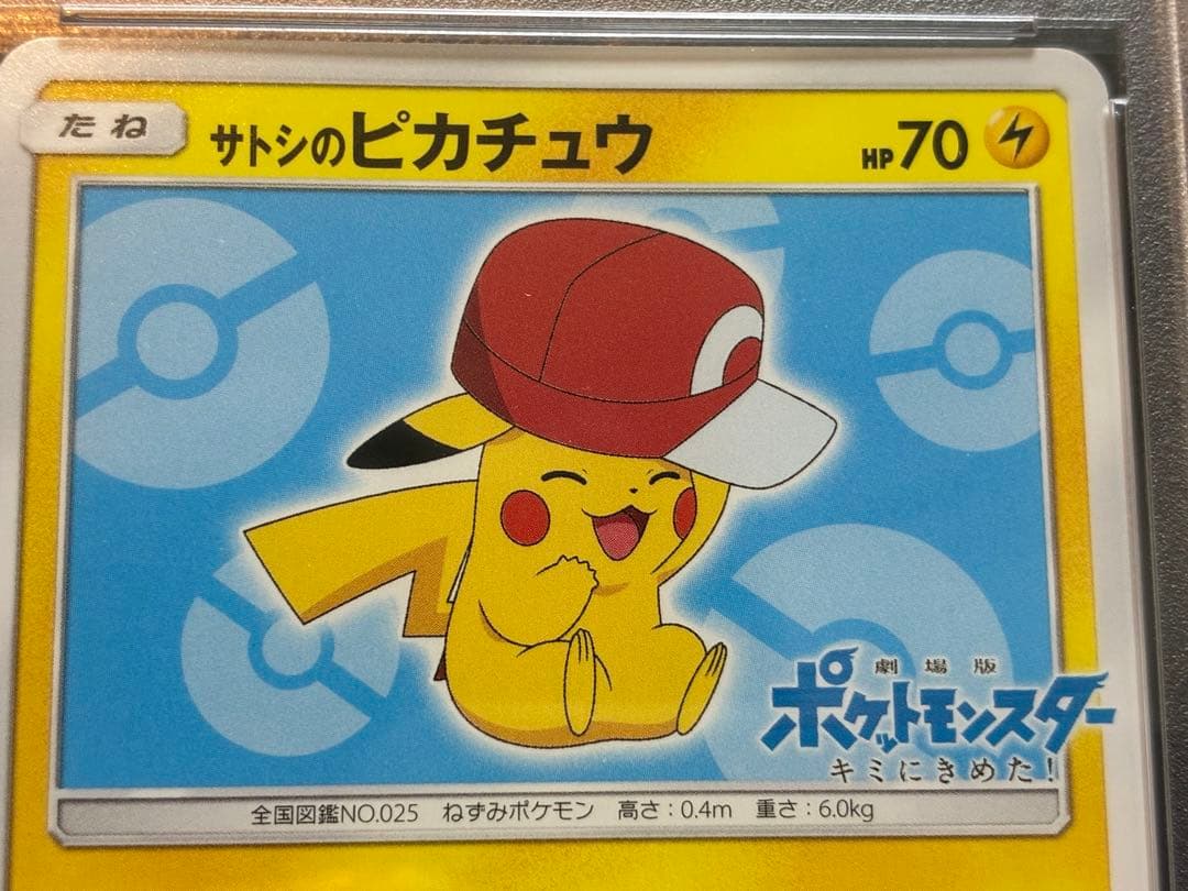 PSA10 サトシのピカチュウ プロモ 075/SM-P