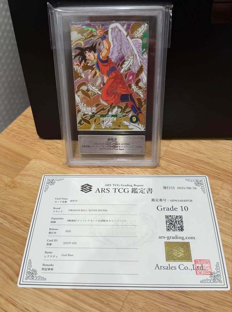 【ARS鑑定 10】孫悟空 SDVP-020 GDR プロモ ドラゴンボール