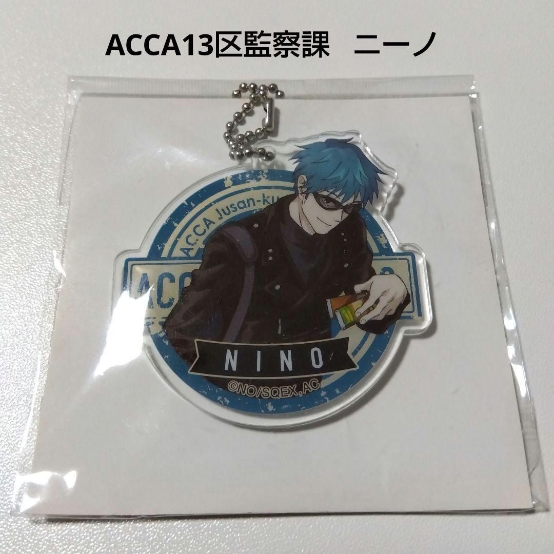 【ACCA13区監察課】ニーノ アクリルキーホルダー アッカ13区監察課