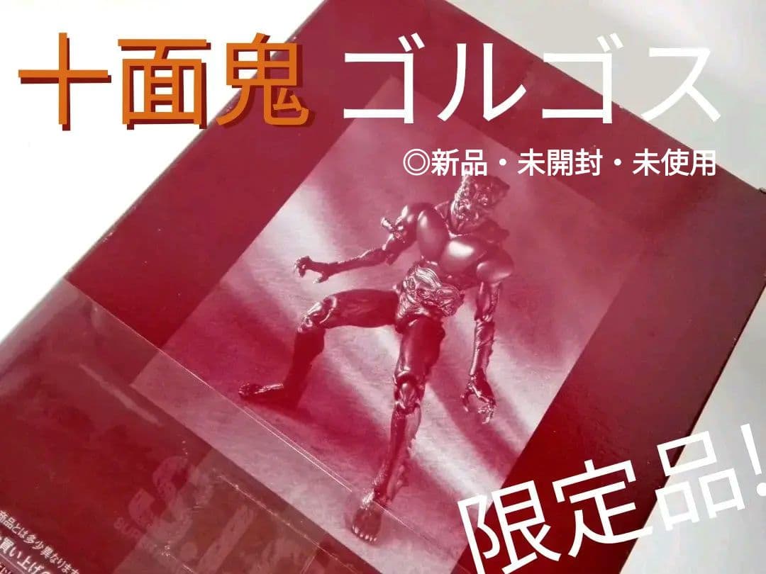 《特撮フィギュア》東映ヒーローネット限定【十面鬼ゴルゴス】