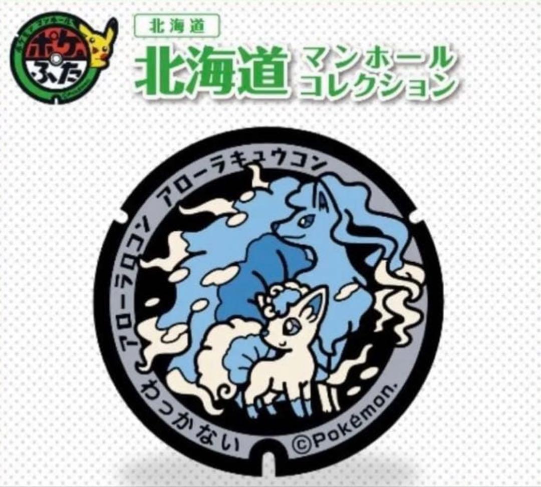 ポケふた　小さいマンホール　アローラロコン＆アローラキュウコン 北海道　稚内市