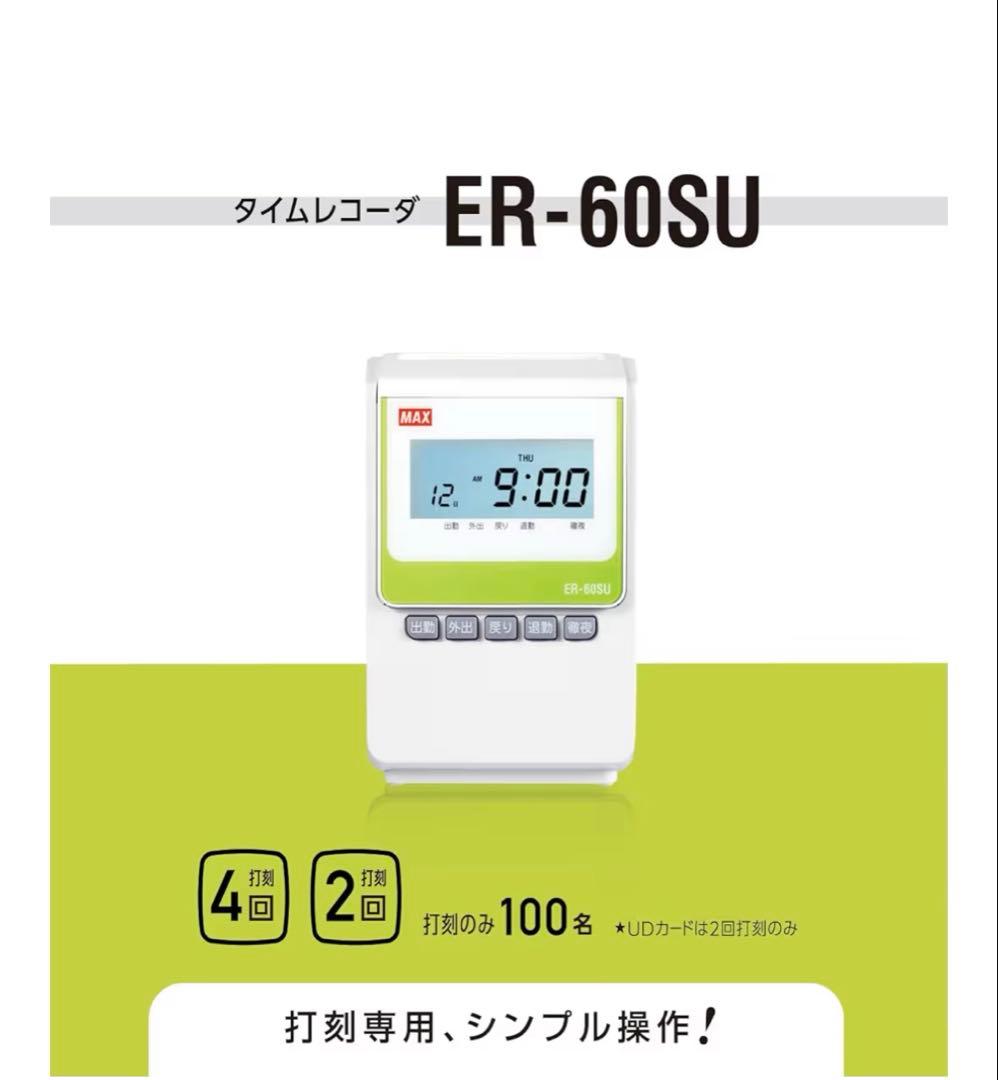 ☆【未使用品】 マックス 電子タイムレコーダー ER-60SU ホワイト
