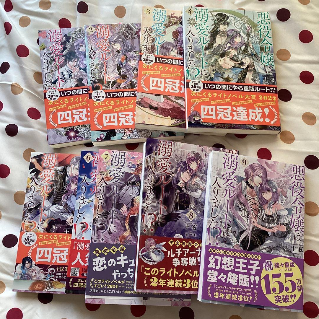 悪役令嬢は溺愛ルートに入りました!?1〜9