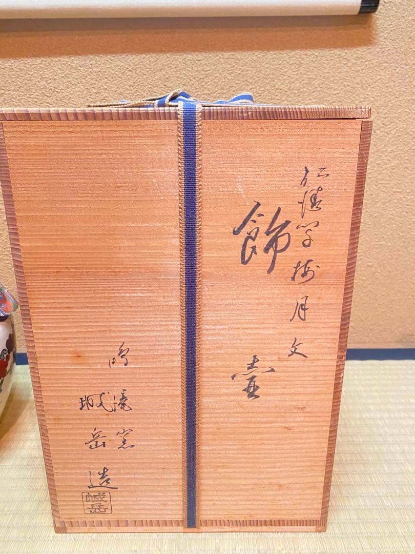 飾り壷　城岳　京焼　梅月文　新古品　茶壺