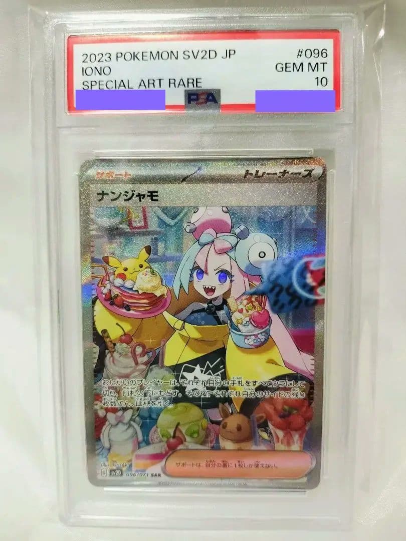 [PSA10]ナンジャモ SAR SV2D クレイバースト 096/071
