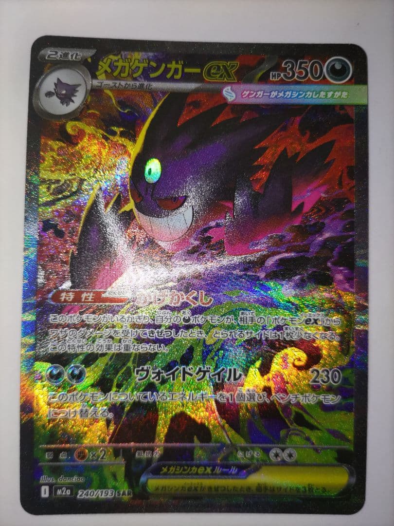 メガゲンガーex SAR メガゲンガーex MA