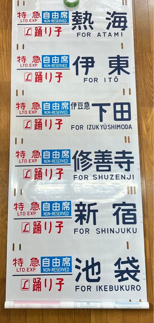 方向幕　鉄道部品　185系　自由席/ 快速大月　高尾入り　一部補修あり