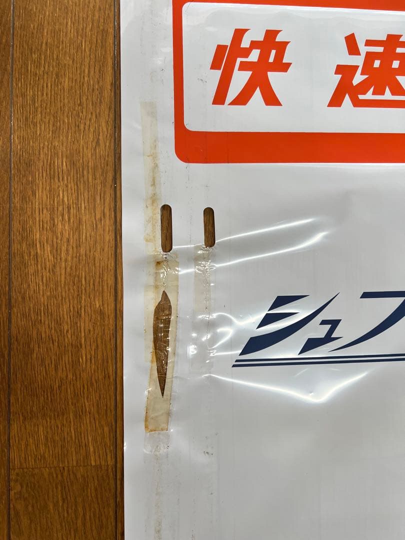 方向幕　鉄道部品　185系　自由席/ 快速大月　高尾入り　一部補修あり