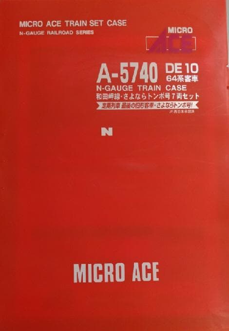 和田岬線・さよならトンボ号７両セット