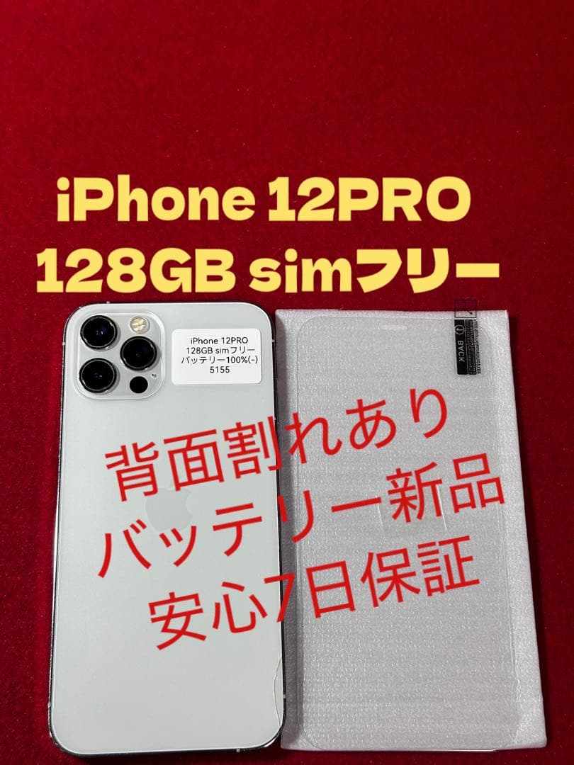 【5155】iPhone 12PROシルバー 128GB simフリー
