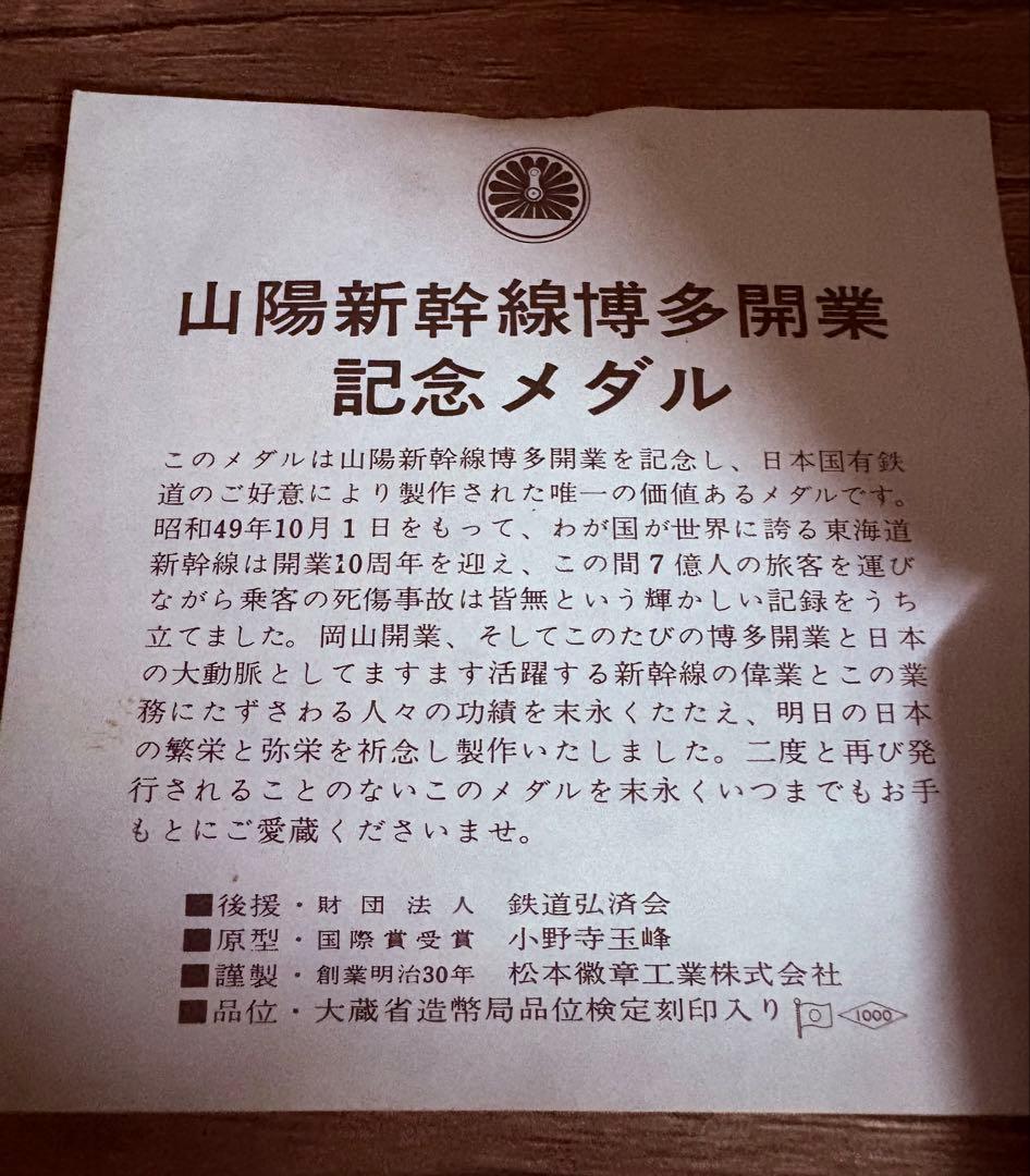 山陽新幹線開業記念メダル 1975年