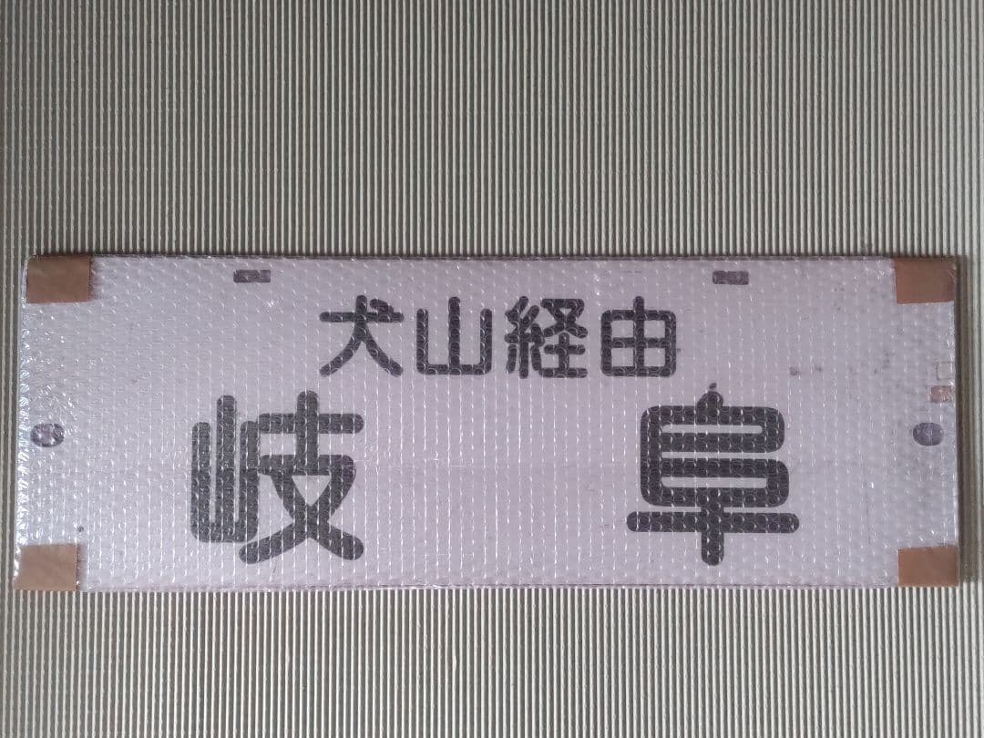名古屋鉄道　パノラマカー一般系統板　【犬山経由岐阜/内海】