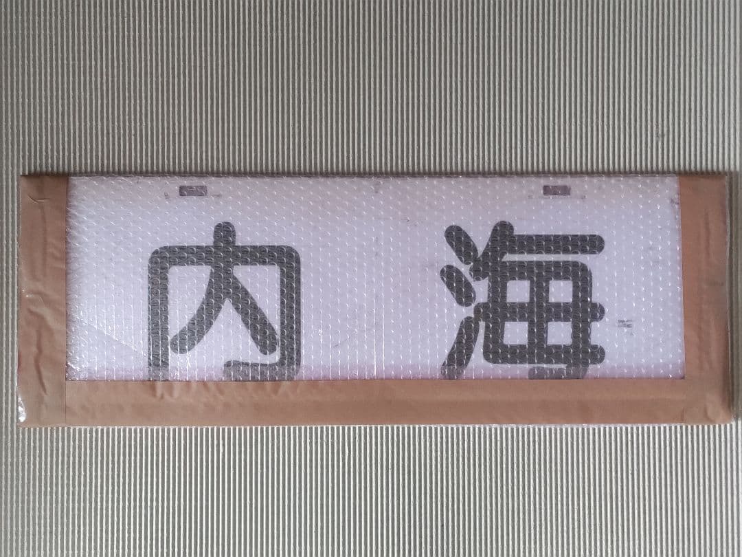 名古屋鉄道　パノラマカー一般系統板　【犬山経由岐阜/内海】
