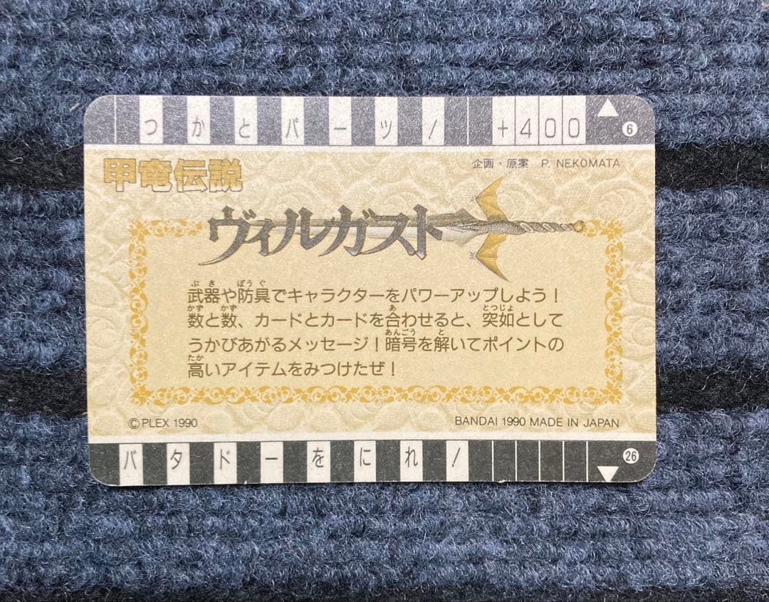 【1990年 初版】甲竜伝説 ヴィルガスト カードダス 6枚セット