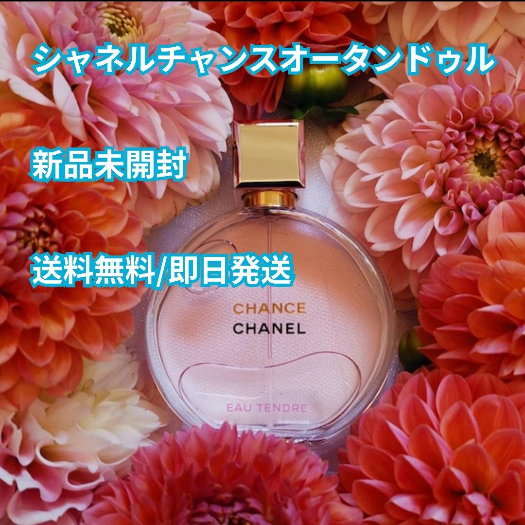 シャネル チャンス オータンドゥル 香水 CHANEL