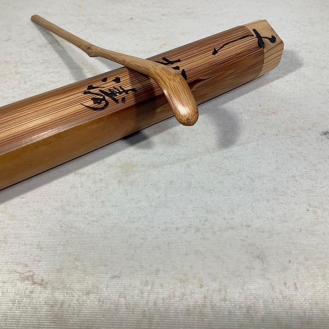 煤竹　茶杓　建仁寺　竹田益州　竹器師　宗陵　茶道具