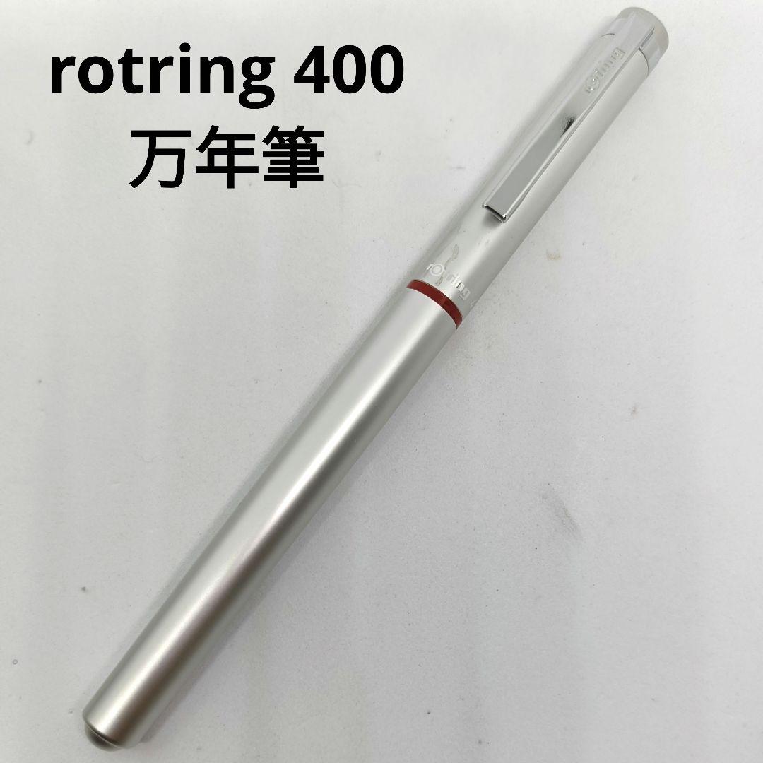 ロットリング rotring 400 EFニブ 万年筆 シルバー 廃番 廃盤
