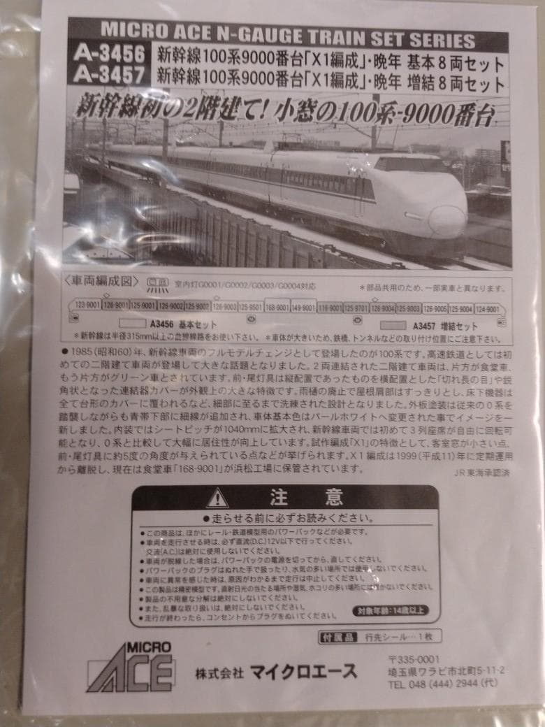 MICROACE １００系新幹線Ｘ１編成１６両セット