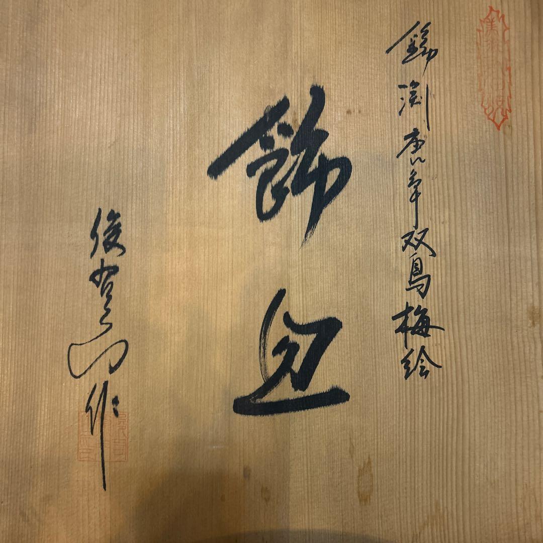 ★おまけ付き★奥川俊右衛門　36cm 大皿　額皿　飾り皿　絵皿　共箱付き