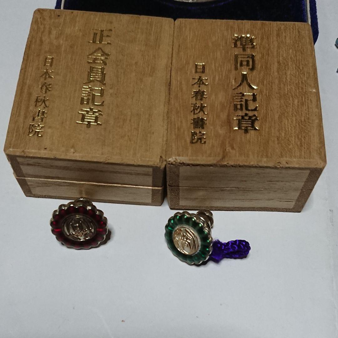 勳六等単光旭日章(略授無し)と警視庁創立100年記念・日本春秋書院同人記章その他