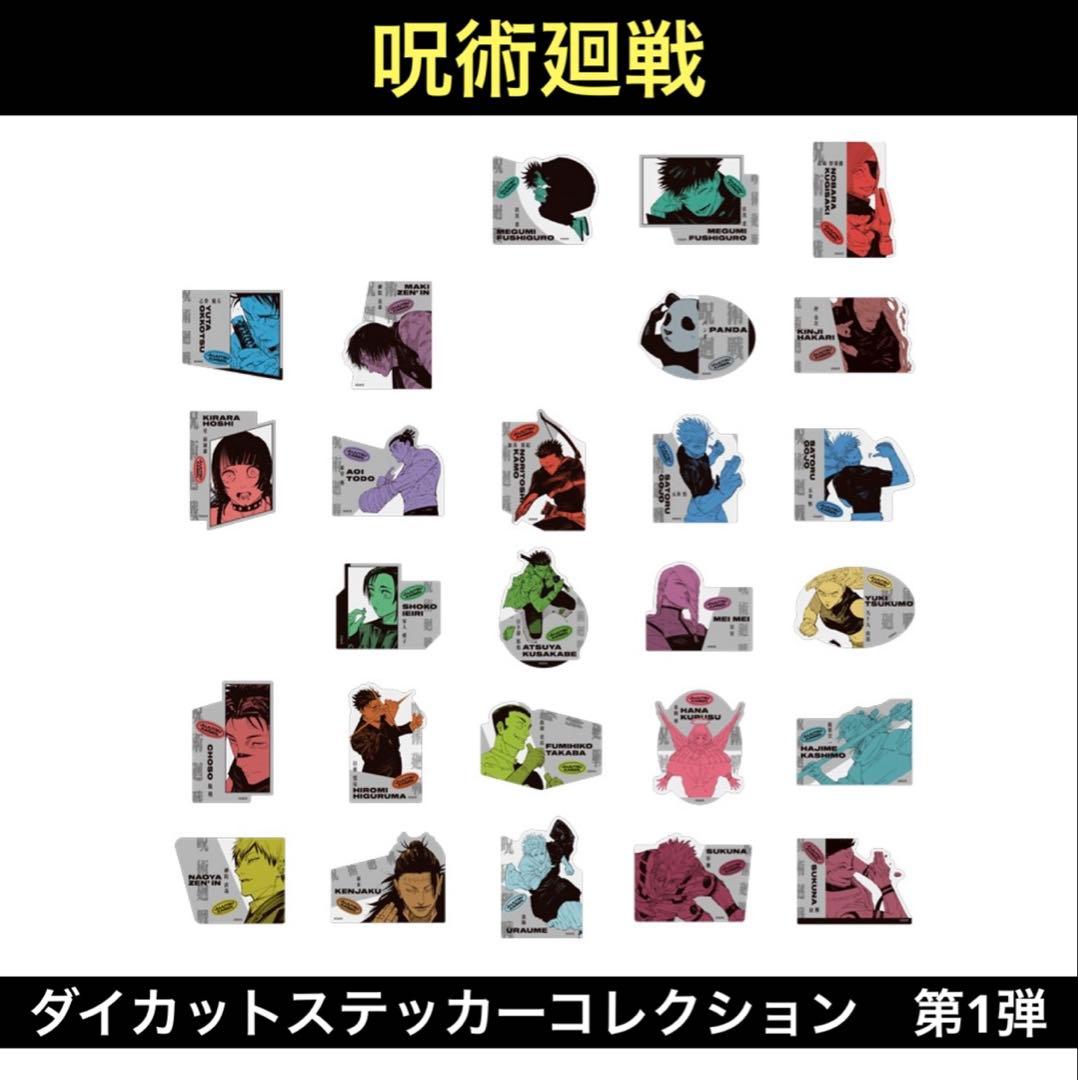 【即購入OK】『呪術廻戦』ダイカットステッカーコレクション　第1弾