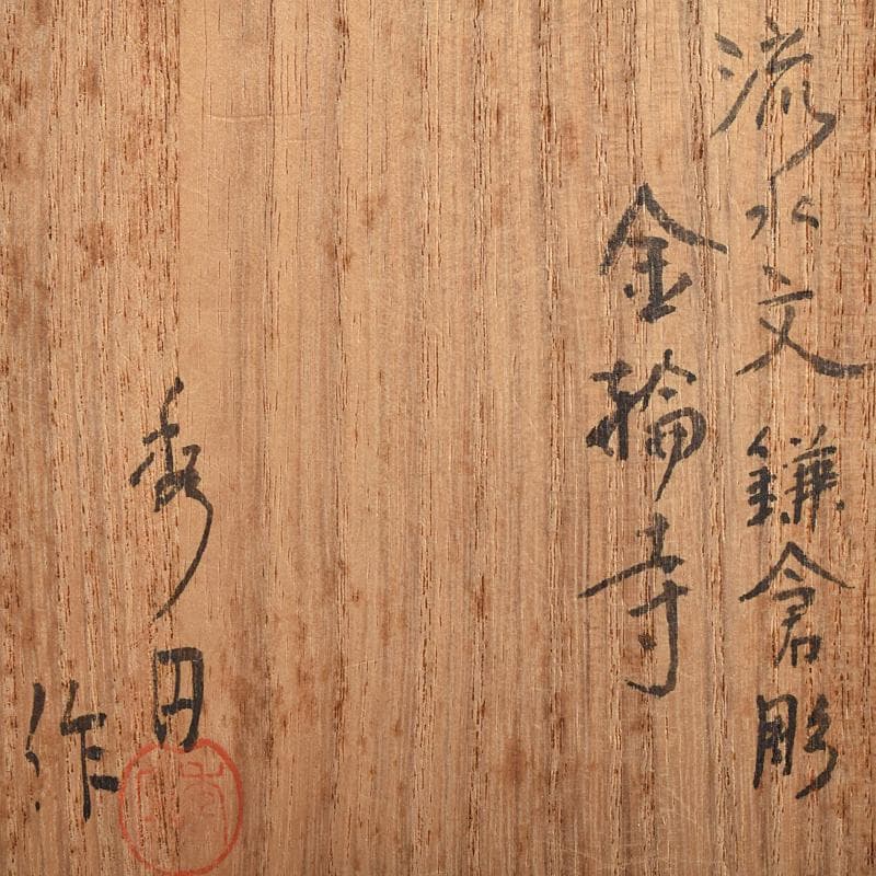 茶道具　秀円作　鎌倉彫　流水文　金輪寺棗　共箱　V　R9452