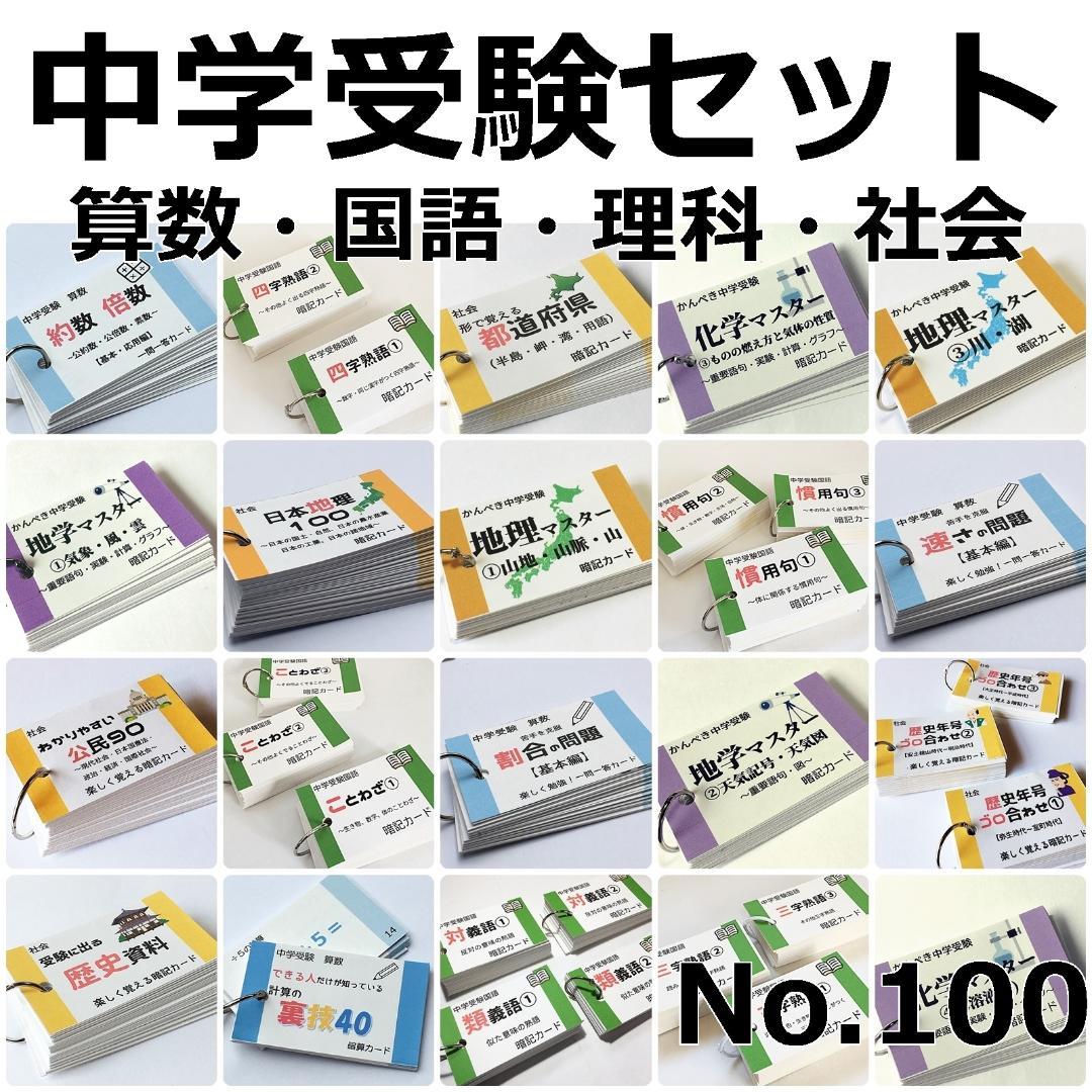 中学受験セット商品【100】国語・算数・理科・社会　暗記カード　テスト対策