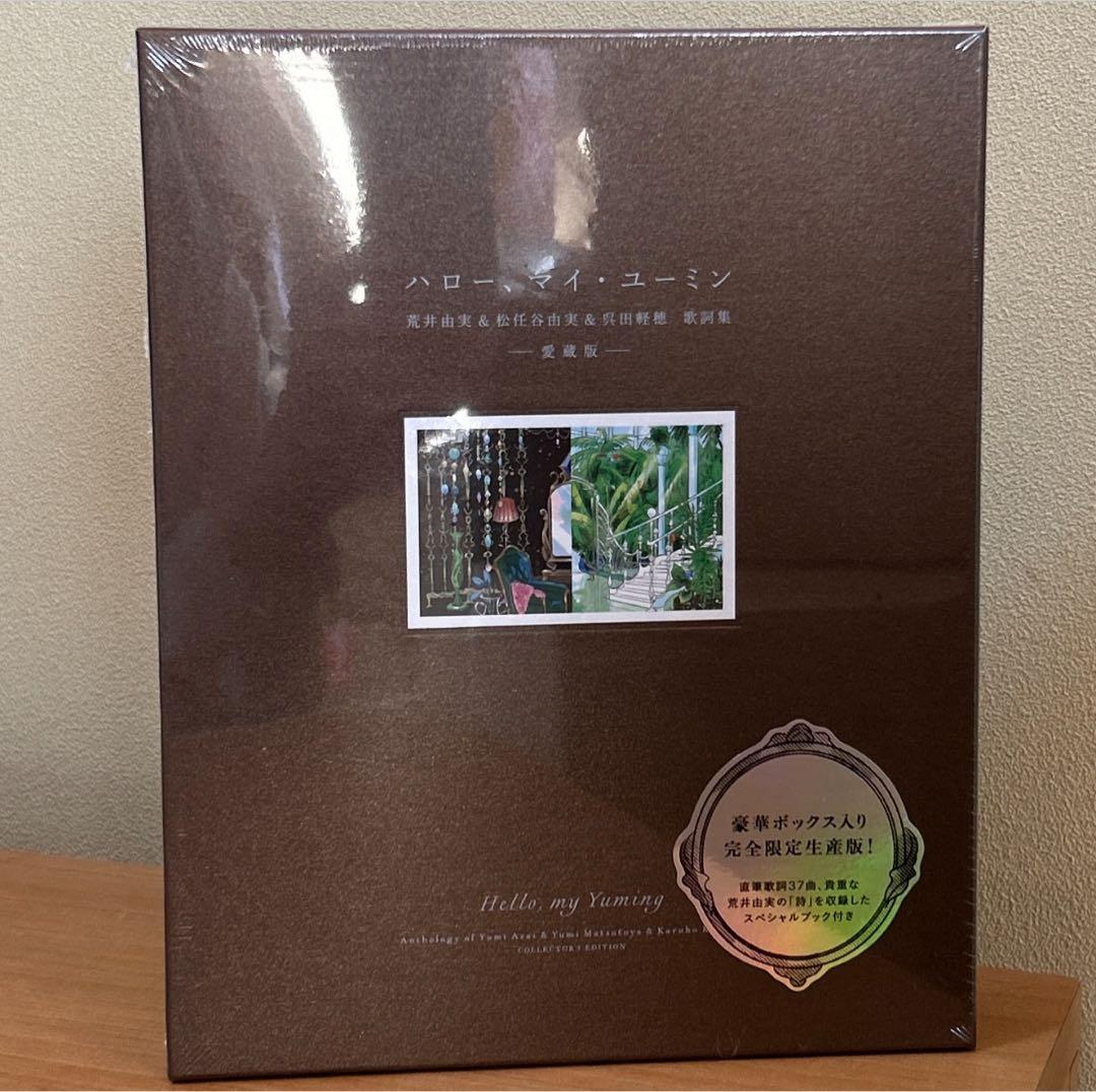 【新品.未開封】ハロー　マイ　ユーミン　完全限定生産版