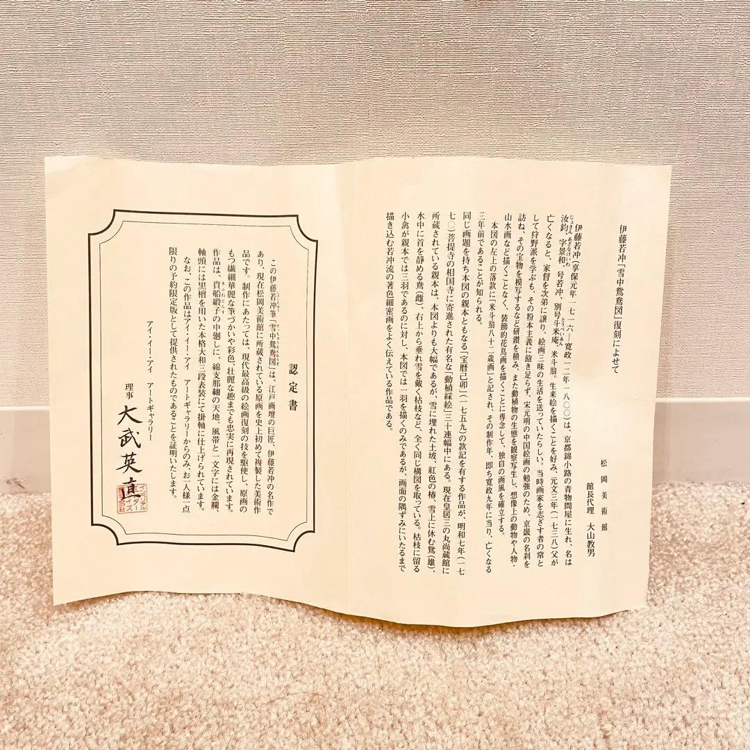 3039 伊藤若沖 「雪中鴛鴦図」 工芸印刷 絹本 日本画 掛軸 二重箱