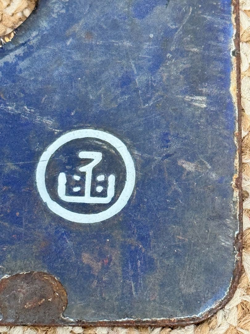 優遇有り 廃線 函館 ←→ 上磯 ◯函 / 裏逆 琺瑯板