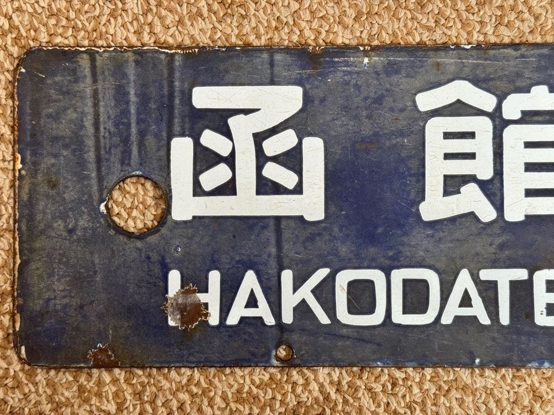 優遇有り 廃線 函館 ←→ 上磯 ◯函 / 裏逆 琺瑯板