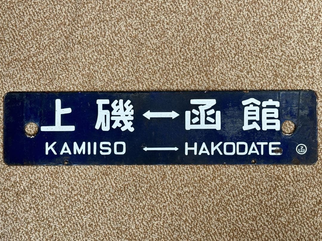優遇有り 廃線 函館 ←→ 上磯 ◯函 / 裏逆 琺瑯板