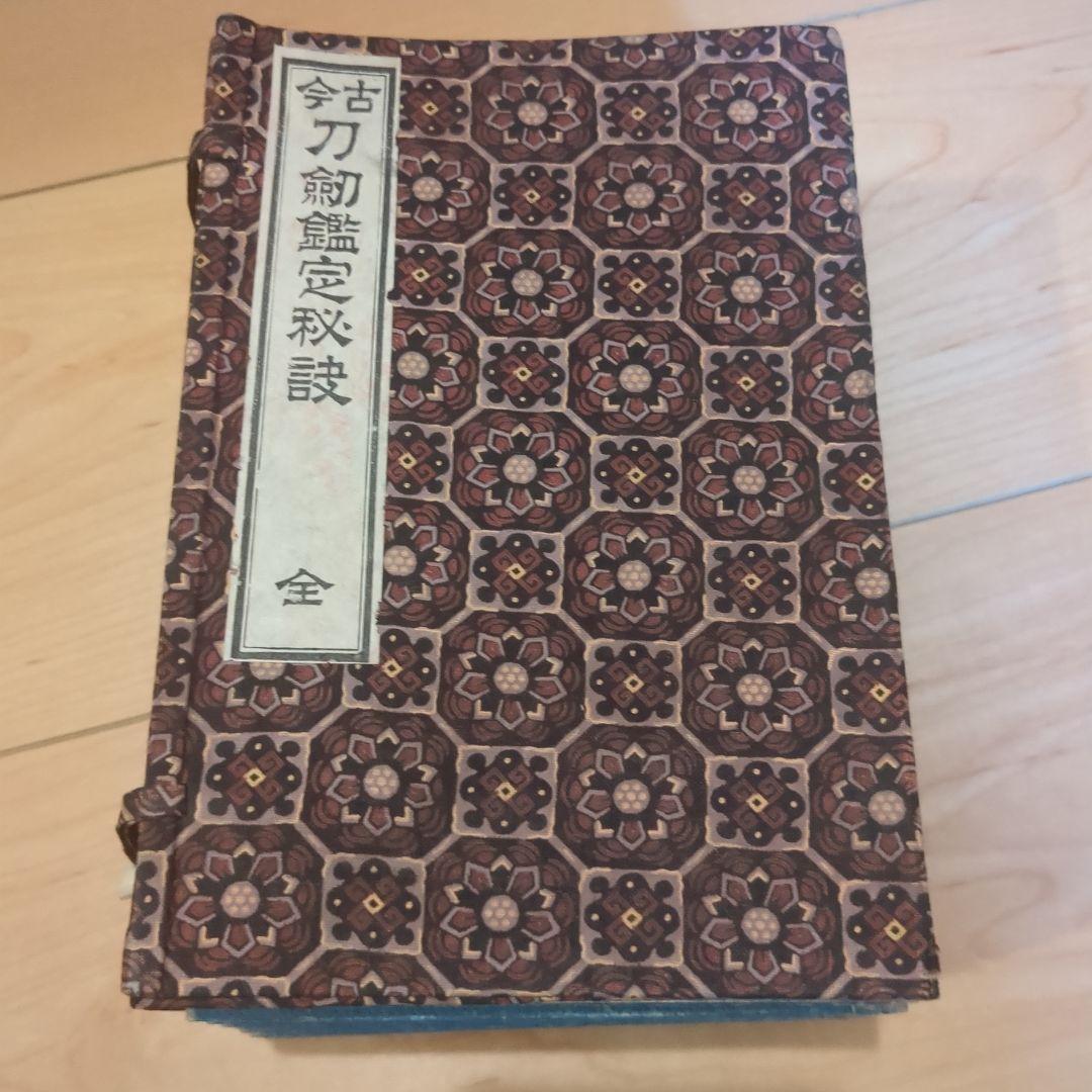 古今刀剣鑑定秘訣　10冊